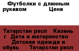 Футболки с длинным рукавом 140-146 › Цена ­ 400 - Татарстан респ., Казань г. Дети и материнство » Детская одежда и обувь   . Татарстан респ.